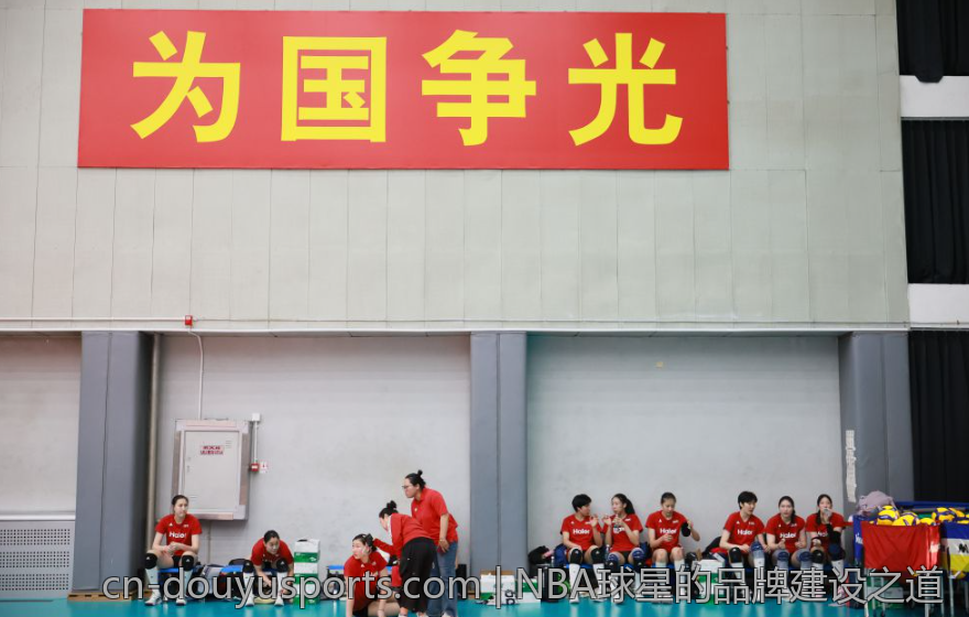 NBA球星的品牌建设之道
