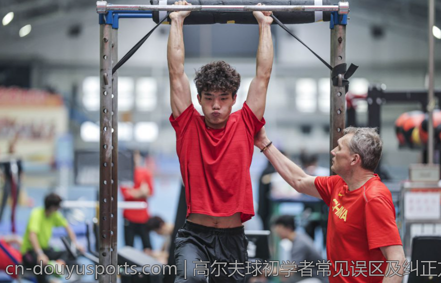 高尔夫球初学者常见误区及纠正方法