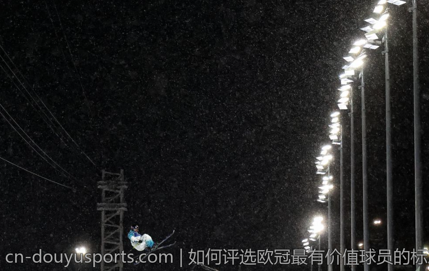 如何评选欧冠最有价值球员的标准与趋势
