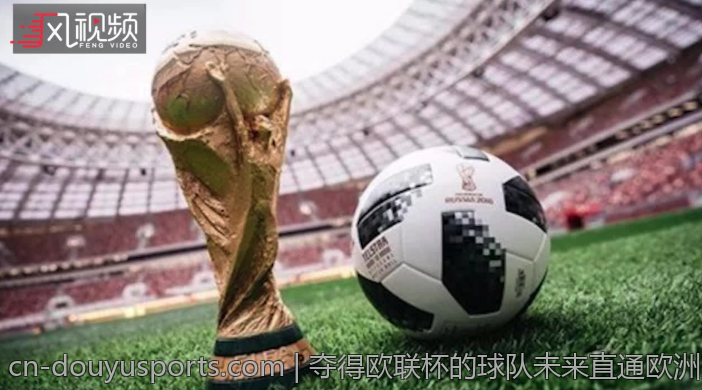夺得欧联杯的球队未来直通欧洲冠军联赛舞台