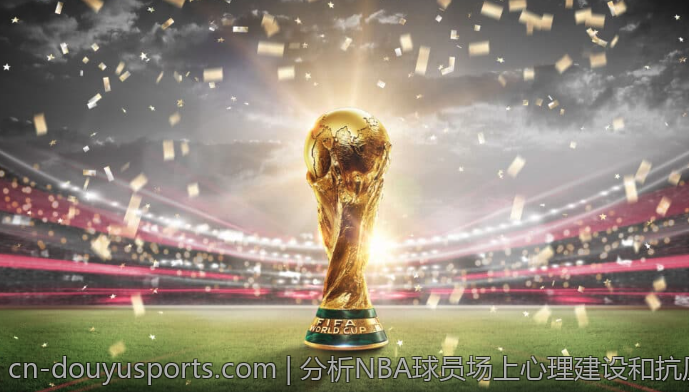 分析NBA球员场上心理建设和抗压能力